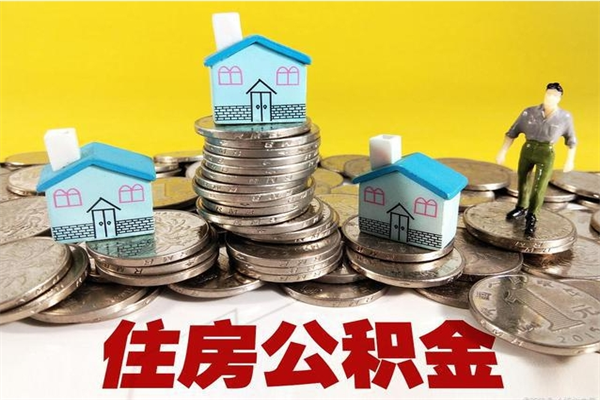 阿坝离职公积金取出来有什么影响（离职取出住房公积金）