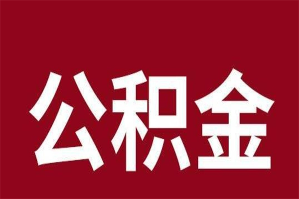 阿坝公积金全部取（住房公积金全部取出）