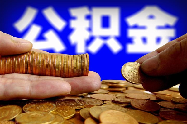 阿坝封存可以取住房公积金吗（封存状态下能提取公积金吗）