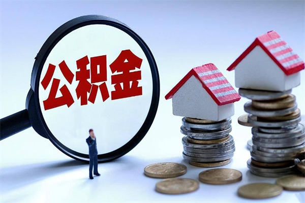 阿坝离职后取住房公积金证件（离职后住房公积金提取材料）