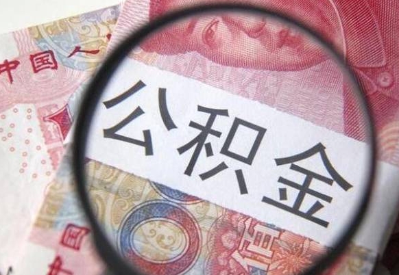 阿坝房子全款能取公积金吗（买房子全款能取公积金吗）